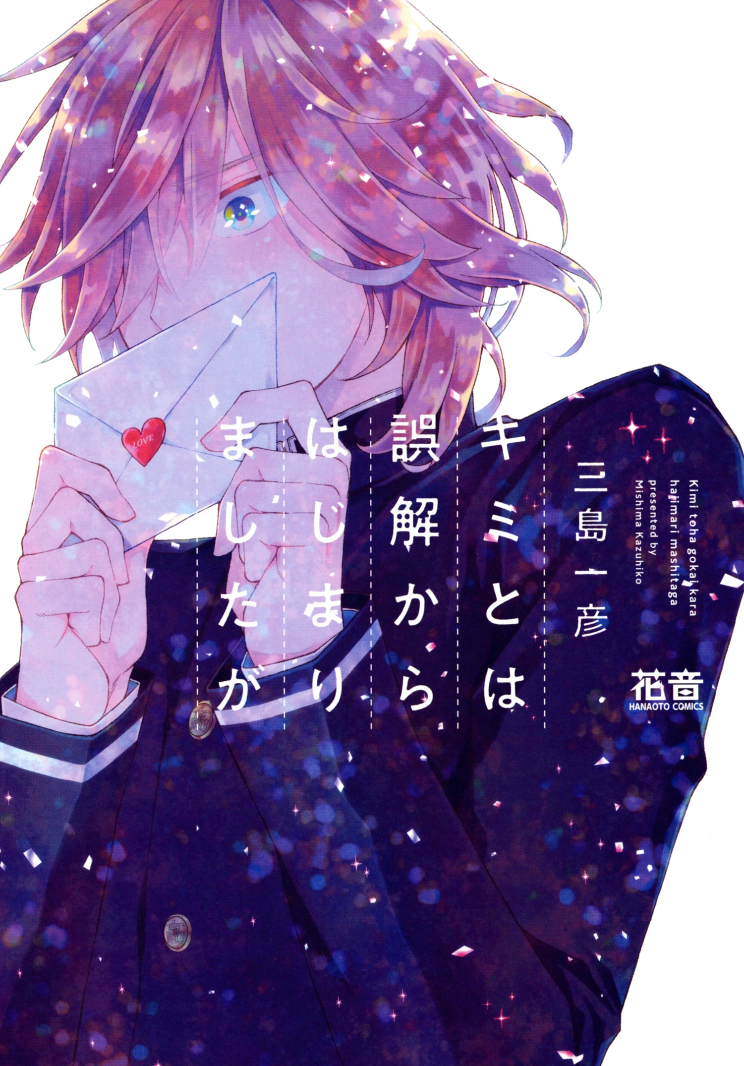 Kimi Towa Gokai Kara Hajimarimashitaga manga cover