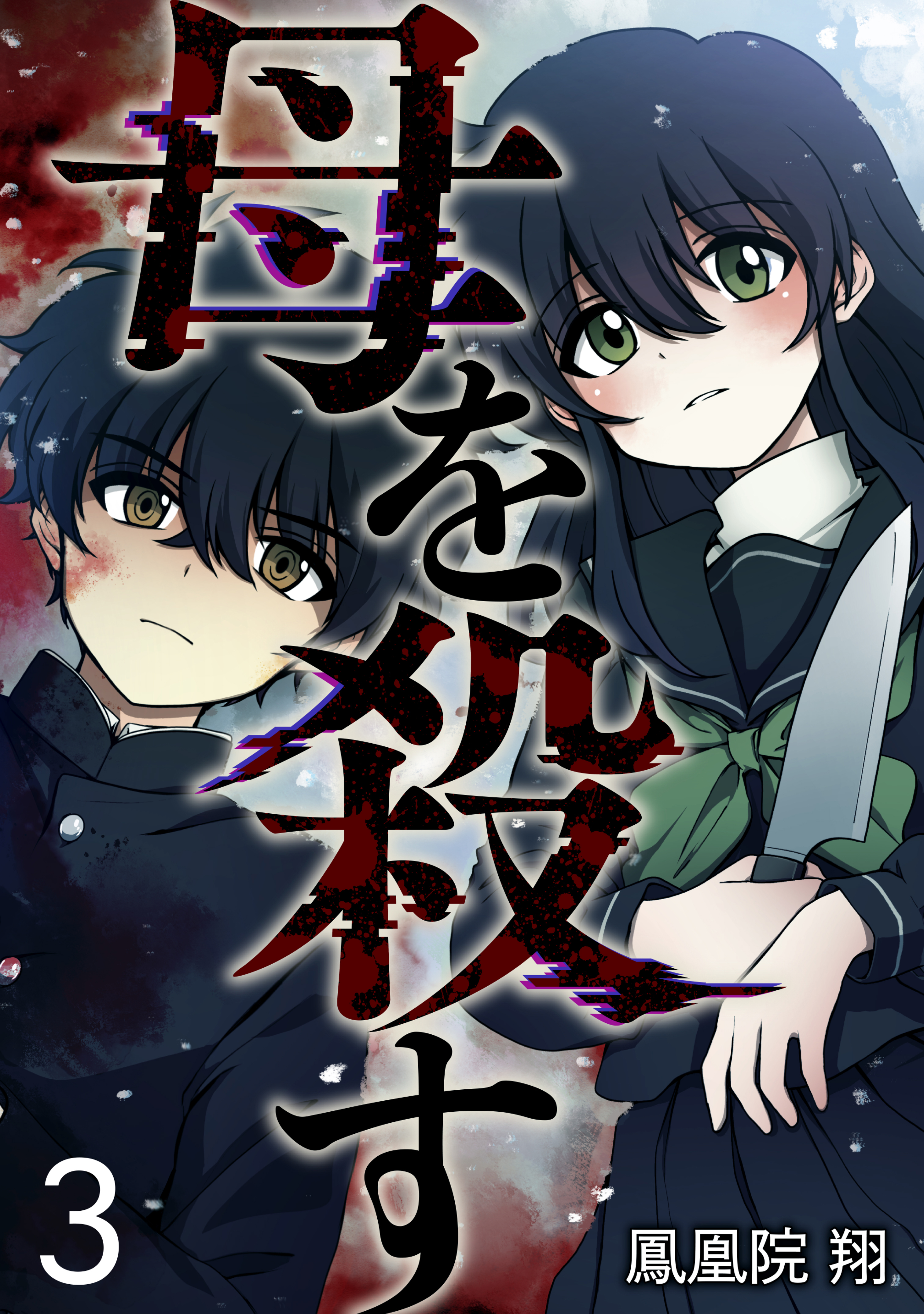 Haha wo Korosu manga cover
