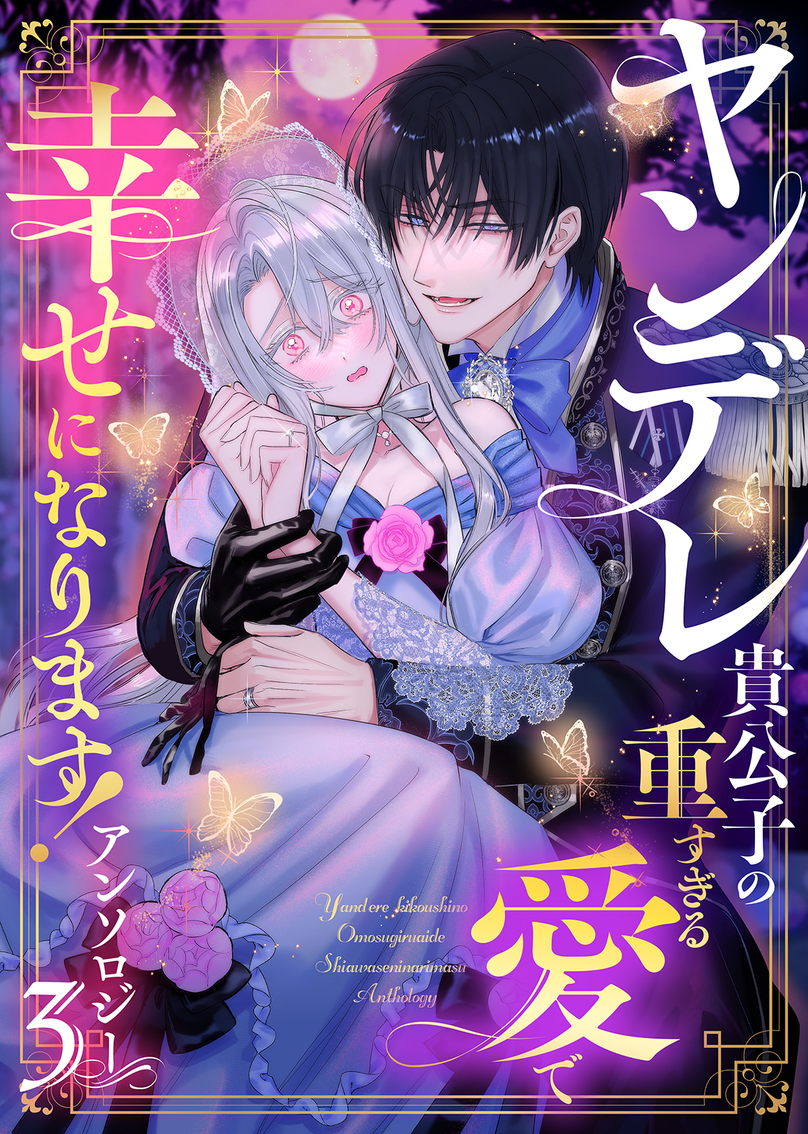 Ill Find My Happily Ever After with the Smothering Love of the Yandere Nobleman - Anthology manga cover