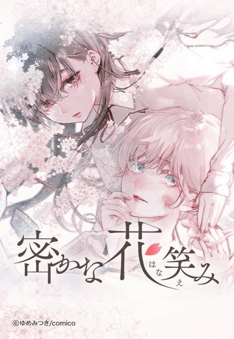 Hisokana Hana Emi manga cover