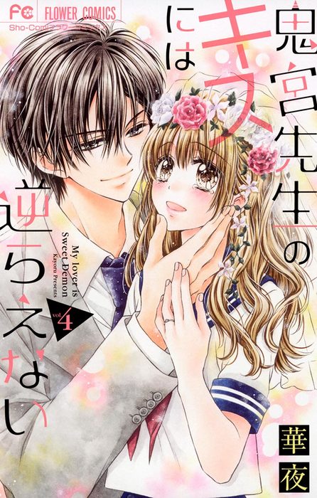 Onimiya-sensei no Kisu ni wa Sakaraenai manga cover