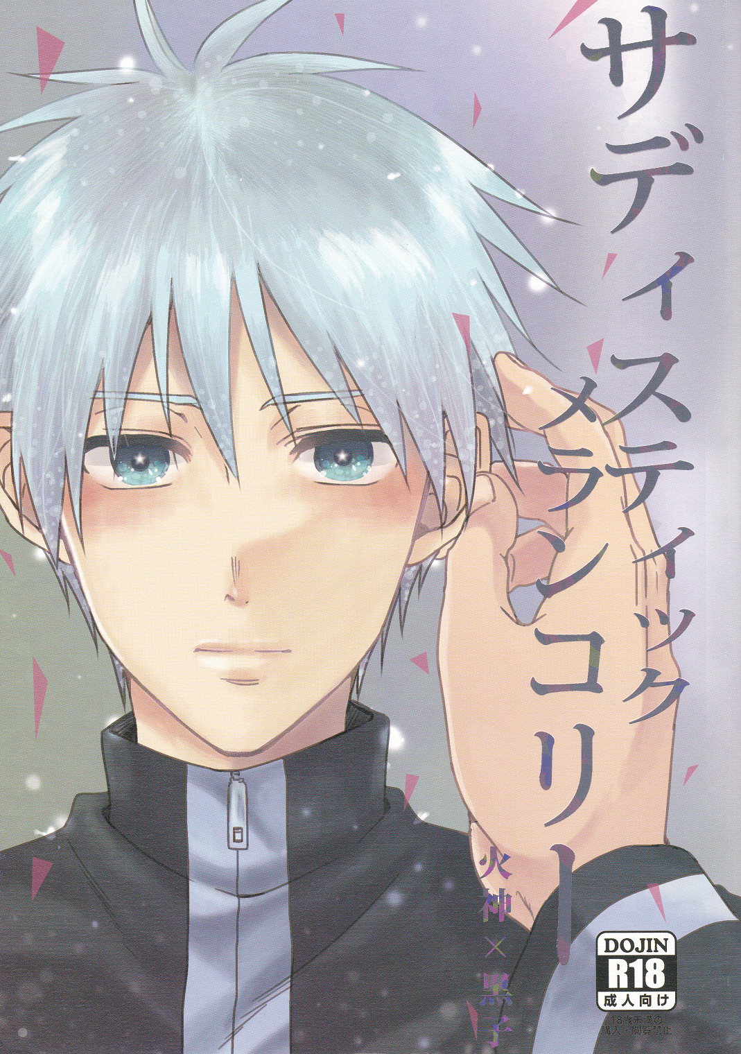 Kuroko no Basket - Sadistic Melancholy (Doujinshi) manga cover
