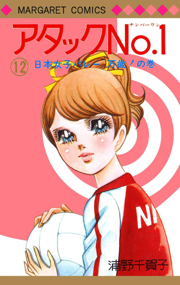 Attack No.1 manga cover