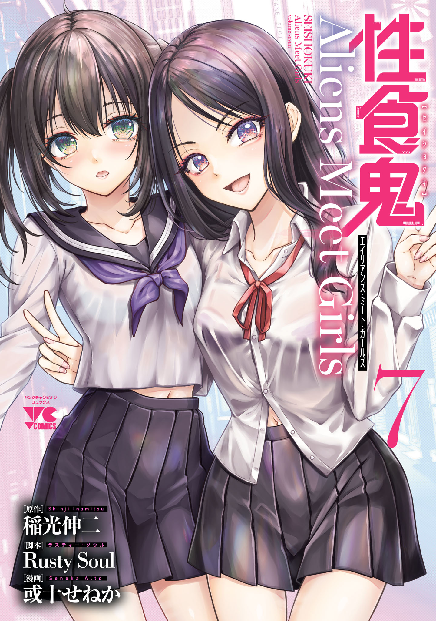Seishokuki Aliens Meet Girls manga cover