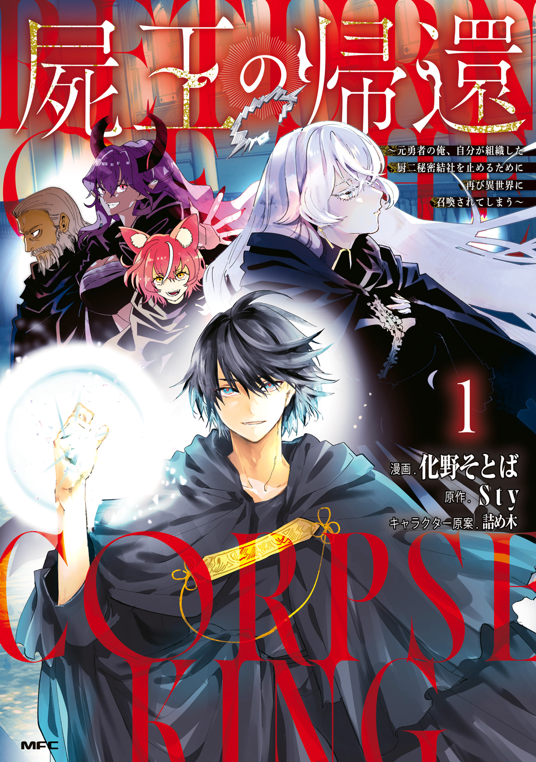 Shio no Kikan ~Moto Yuusha no Ore, Jibun ga Soshiki Shita Chuunibyou Himitsu Kessha wo Tomeru Tame ni Futatabi Isekai ni Shoukan Sarete Shimau~ manga cover