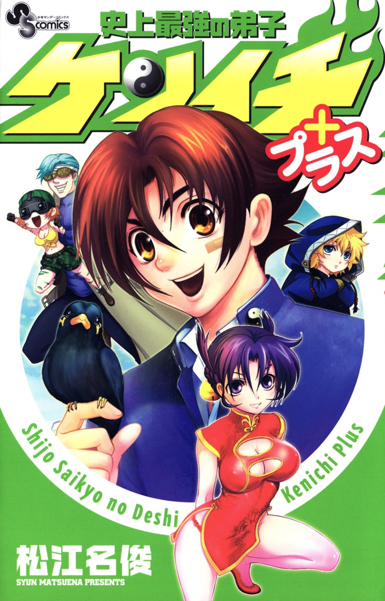 Historys Strongest Disciple Kenichi + manga cover