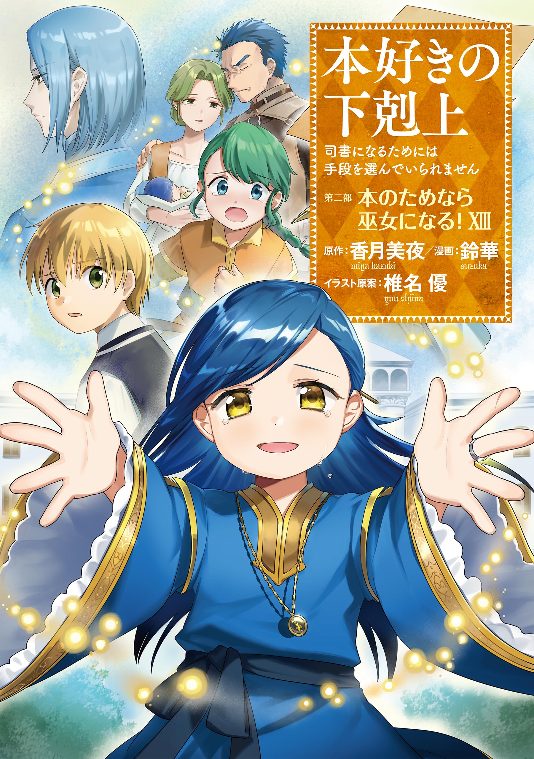 Honzuki no Gekokujou: Shisho ni Naru Tame ni wa Shudan o Erandeiraremasen—Dai 2-bu: Hon no Tamenara Miko ni Naru! manga cover