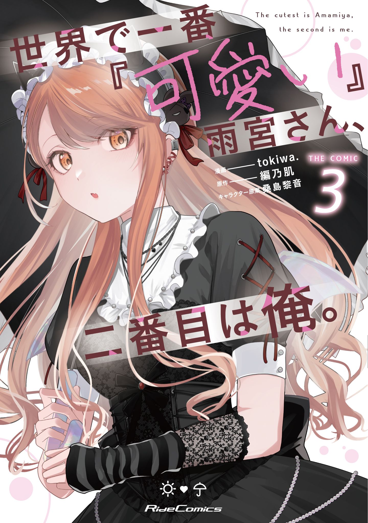 Sekai de Ichiban Kawaii Amamiya-san, Nibanme wa Ore. manga cover