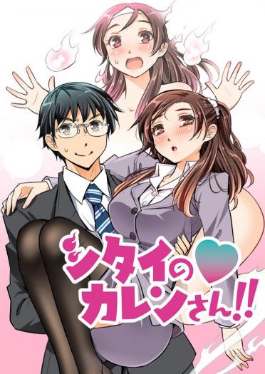 Shitai no ♡ Karen-san!! manga cover