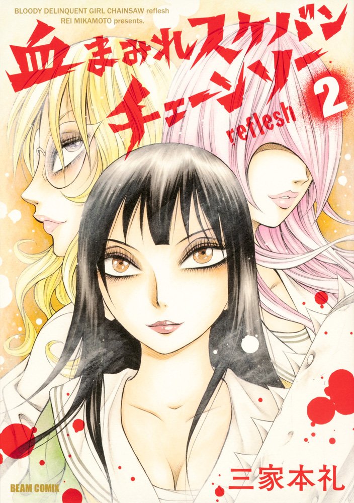 Chimamire Sukeban Chainsaw: reflesh manga cover