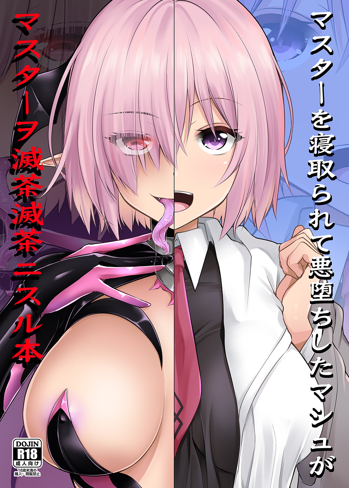 Fate/Grand Order - A Book About a Corrupted Mash Recklessly Making Love to Her NTRd Master (Doujinshi) manga cover