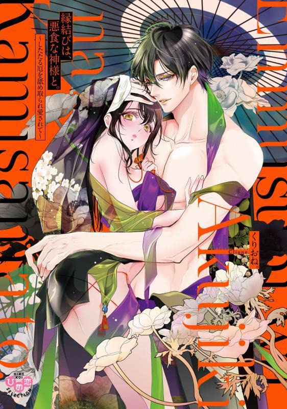 Enmusubi wa, Akujikina Kami-sama to manga cover