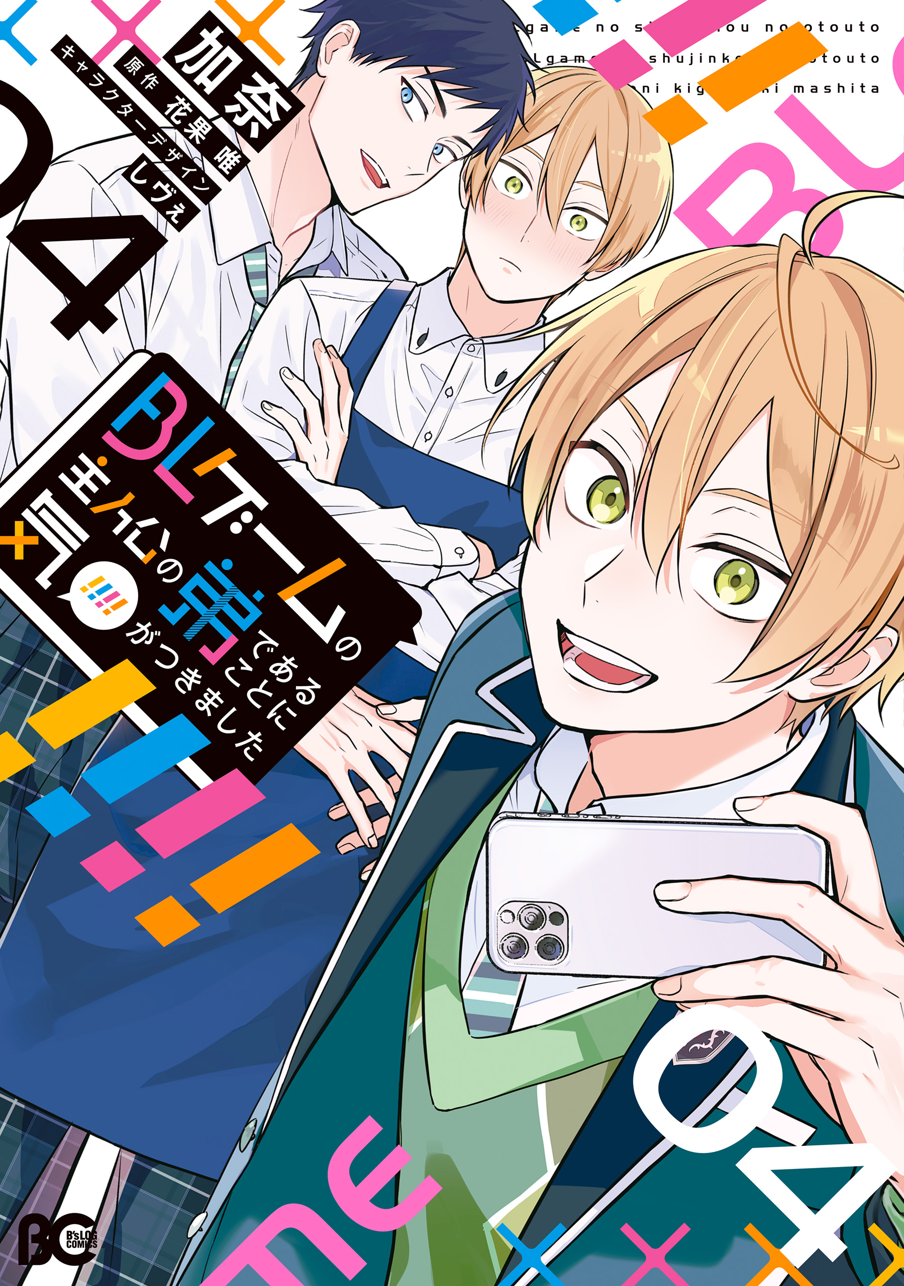 BL Game no Shujinkou no Otouto de Aru Koto ni Ki ga Tsukimashita manga cover