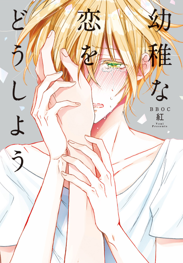 Youchi na Koi wo Doushiyou manga cover