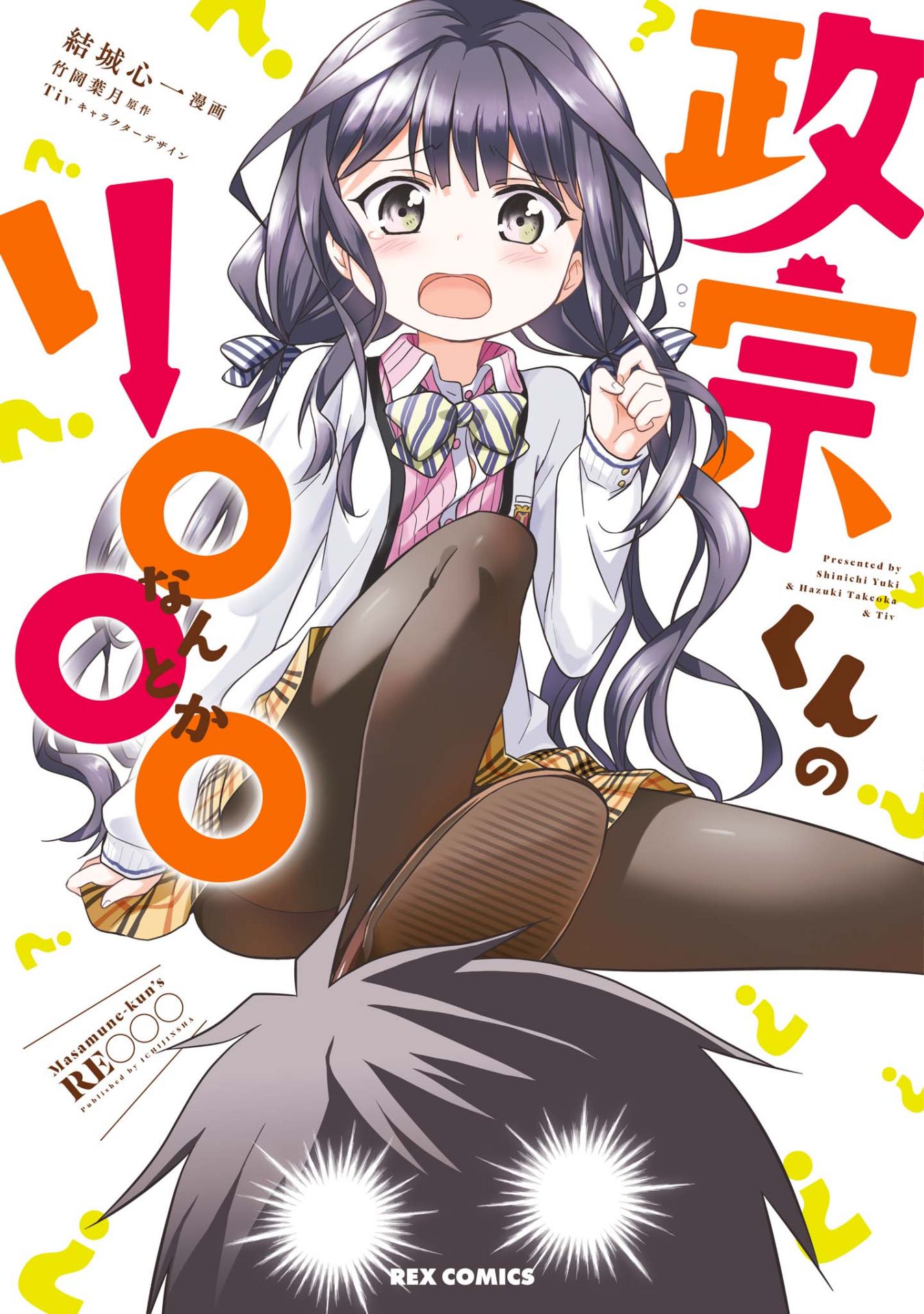 Masamune-kun no Re○○○ manga cover
