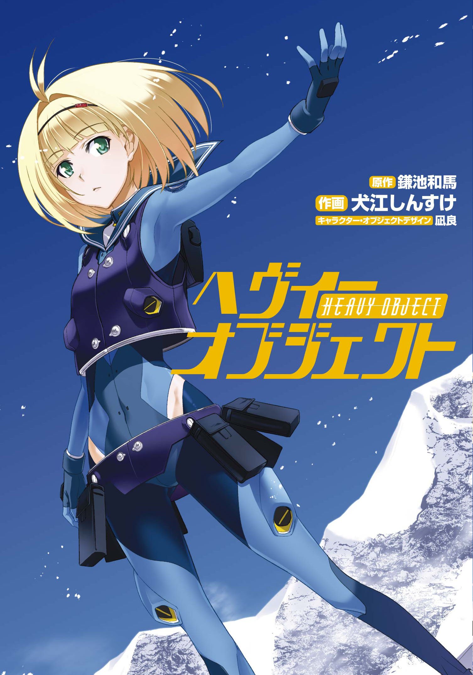 Heavy Object manga cover