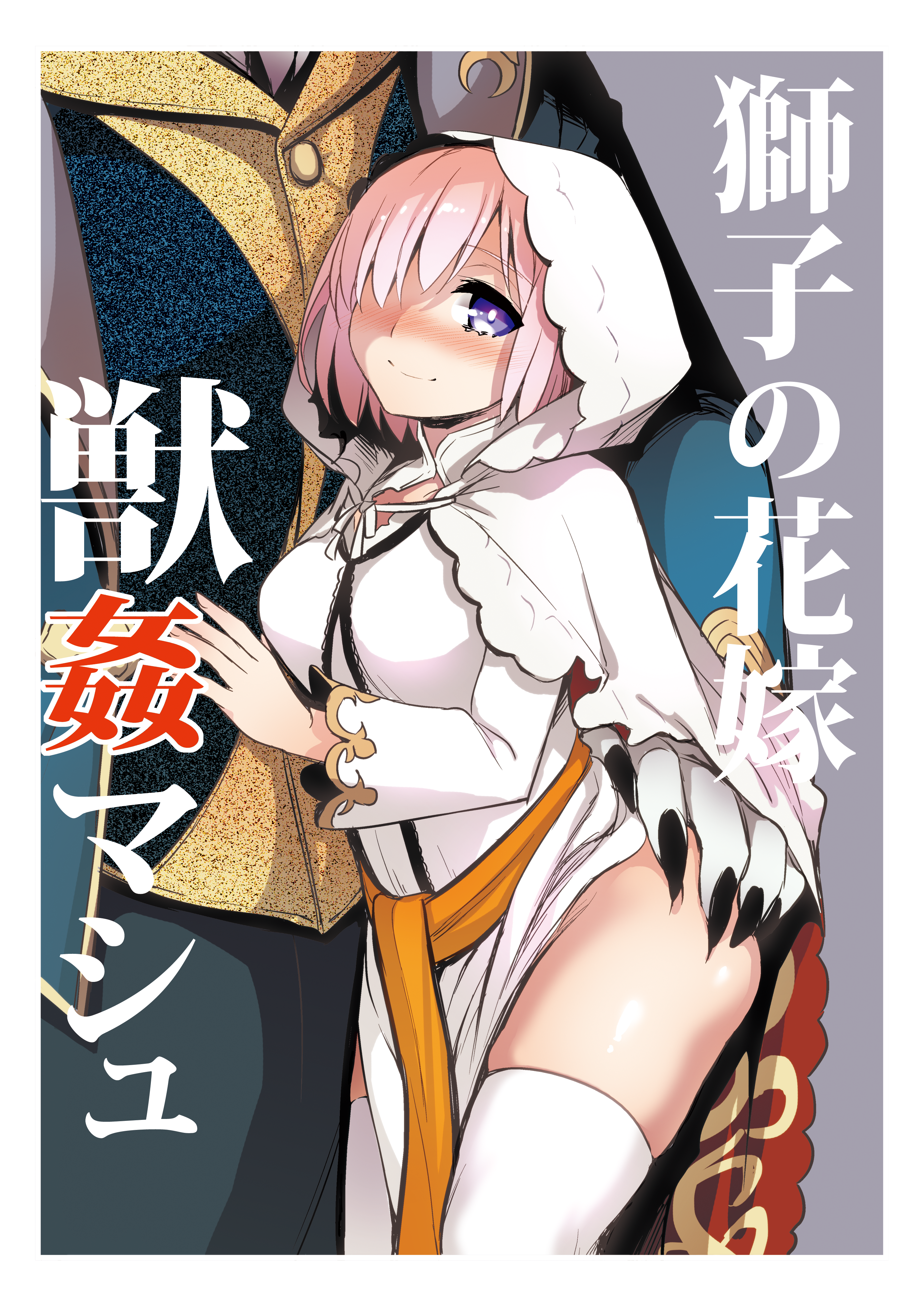 Fate/Grand Order - The Lions Bride, Mash and the Beast manga cover