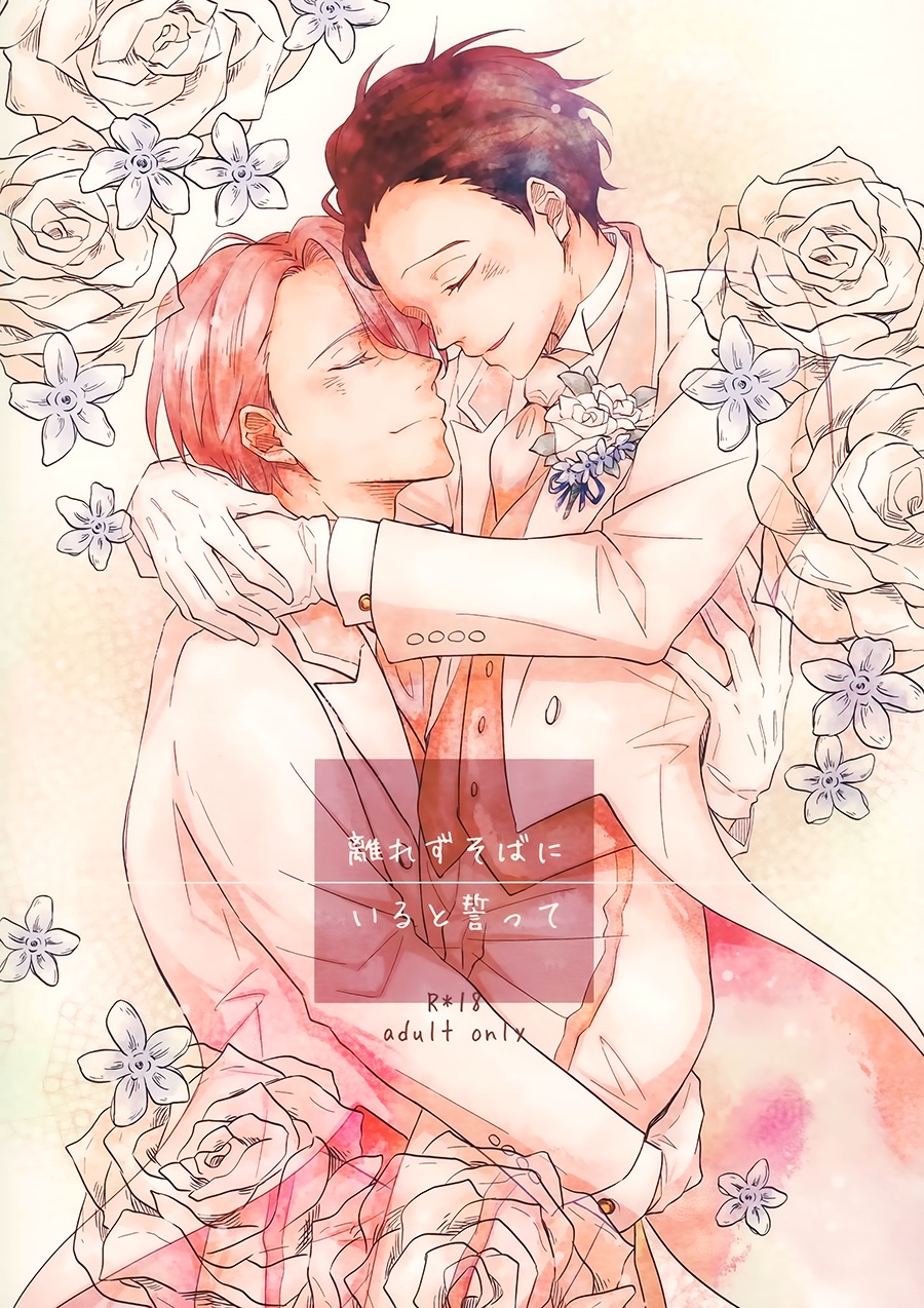 Yuri!!! on Ice - Vow to Stay by My Side and Never Leave (Doujinshi) manga cover