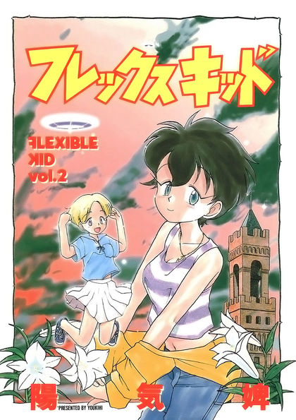 Flexible Kid manga cover