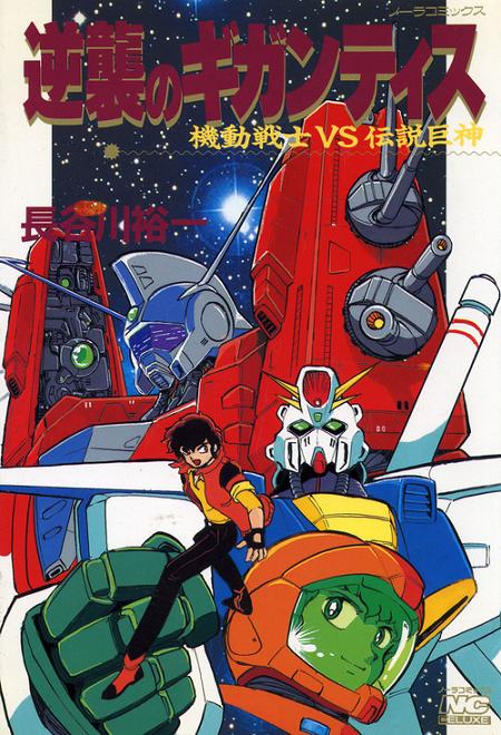 Mobile Suit Vs. Giant God of Legend: Gigantis Counterattack manga cover