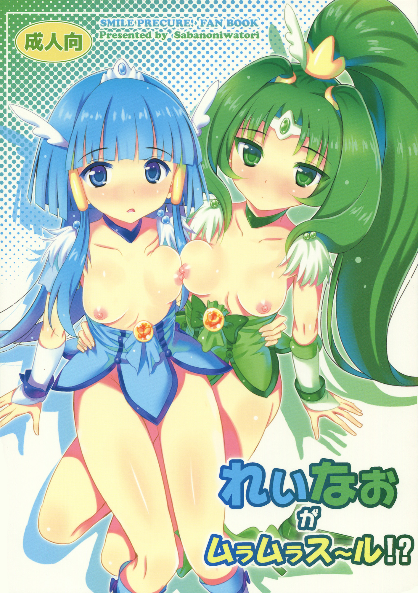 Smile Precure - Reika and Nao get turned on! (Doujinshi) manga cover