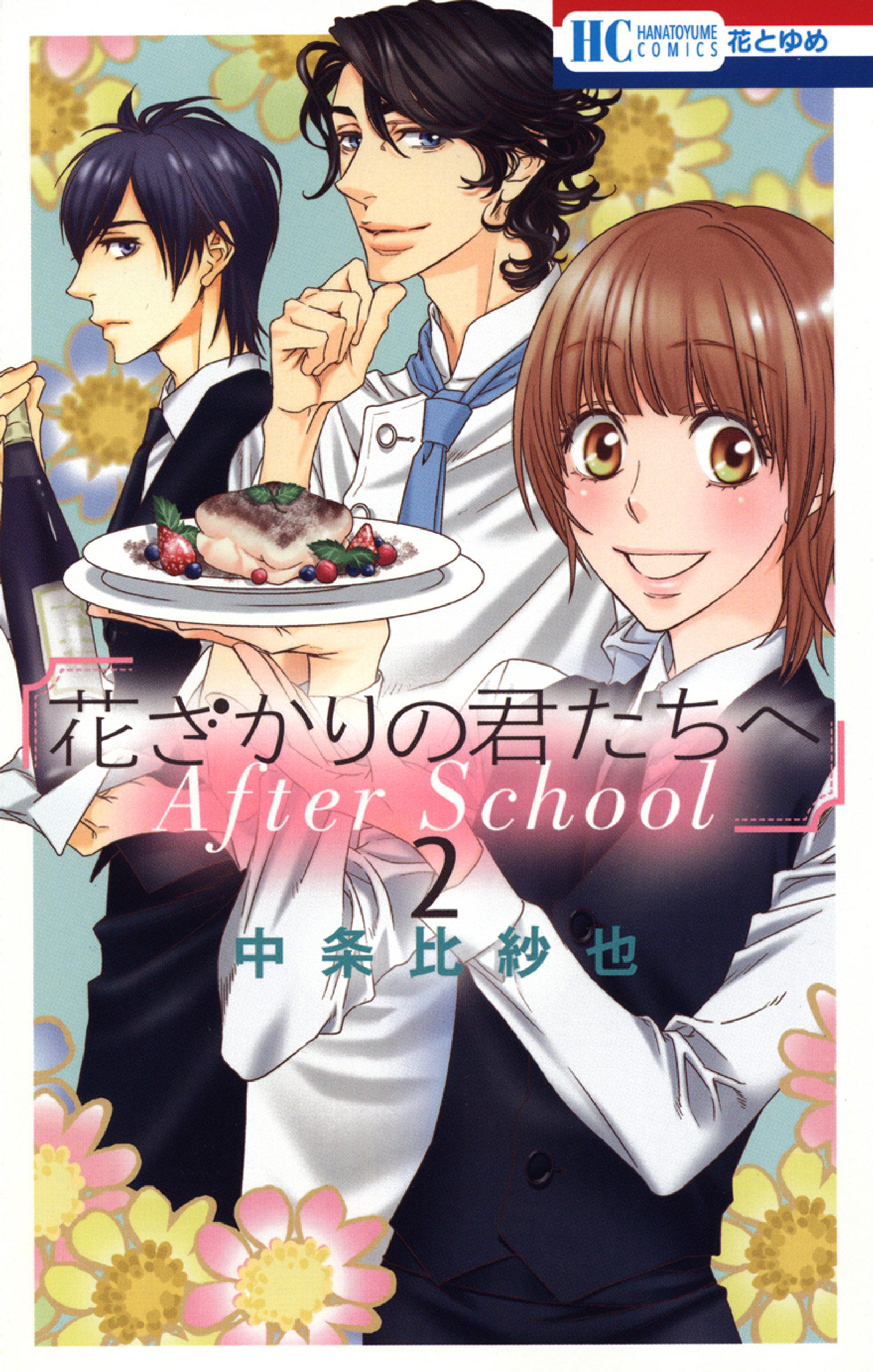 Hanazakari no Kimitachi e: After School manga cover