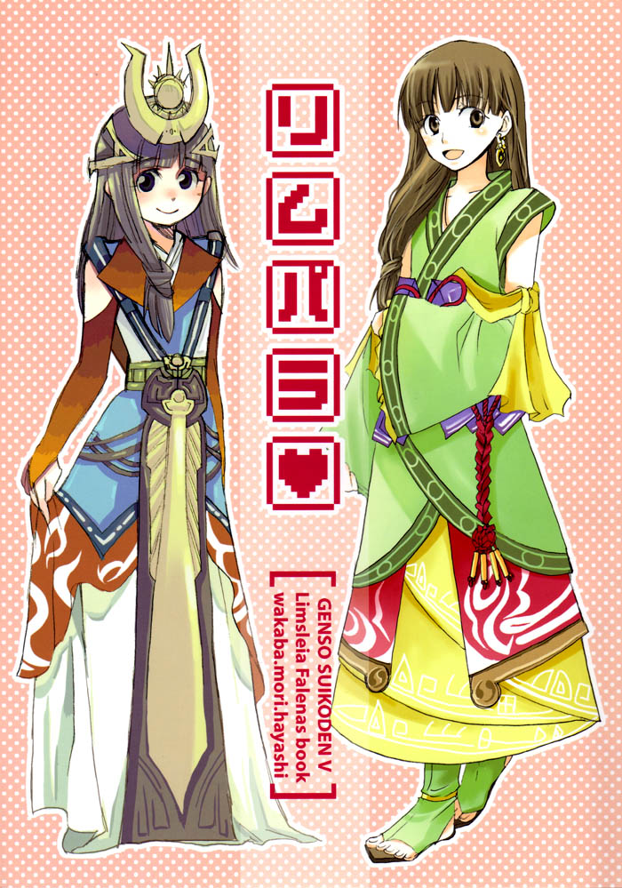 Gensou Suikoden V - Lym Para (Doujinshi) manga cover