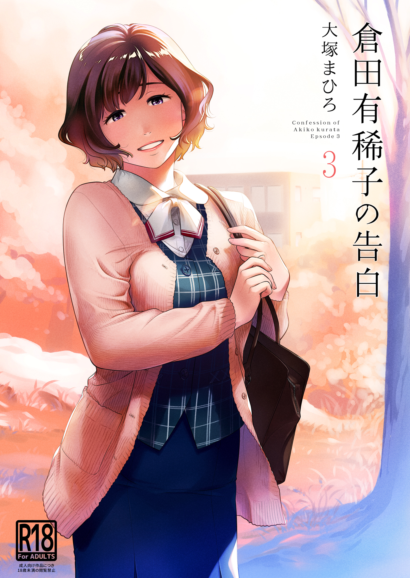 Confession of Akiko Kurata manga cover