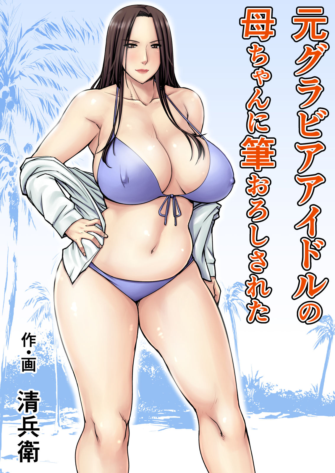 Moto Gravure Idol no Kaachan ni Fudeoroshi Sareta manga cover