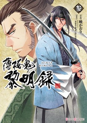 Hakuouki: Reimeiroku manga cover