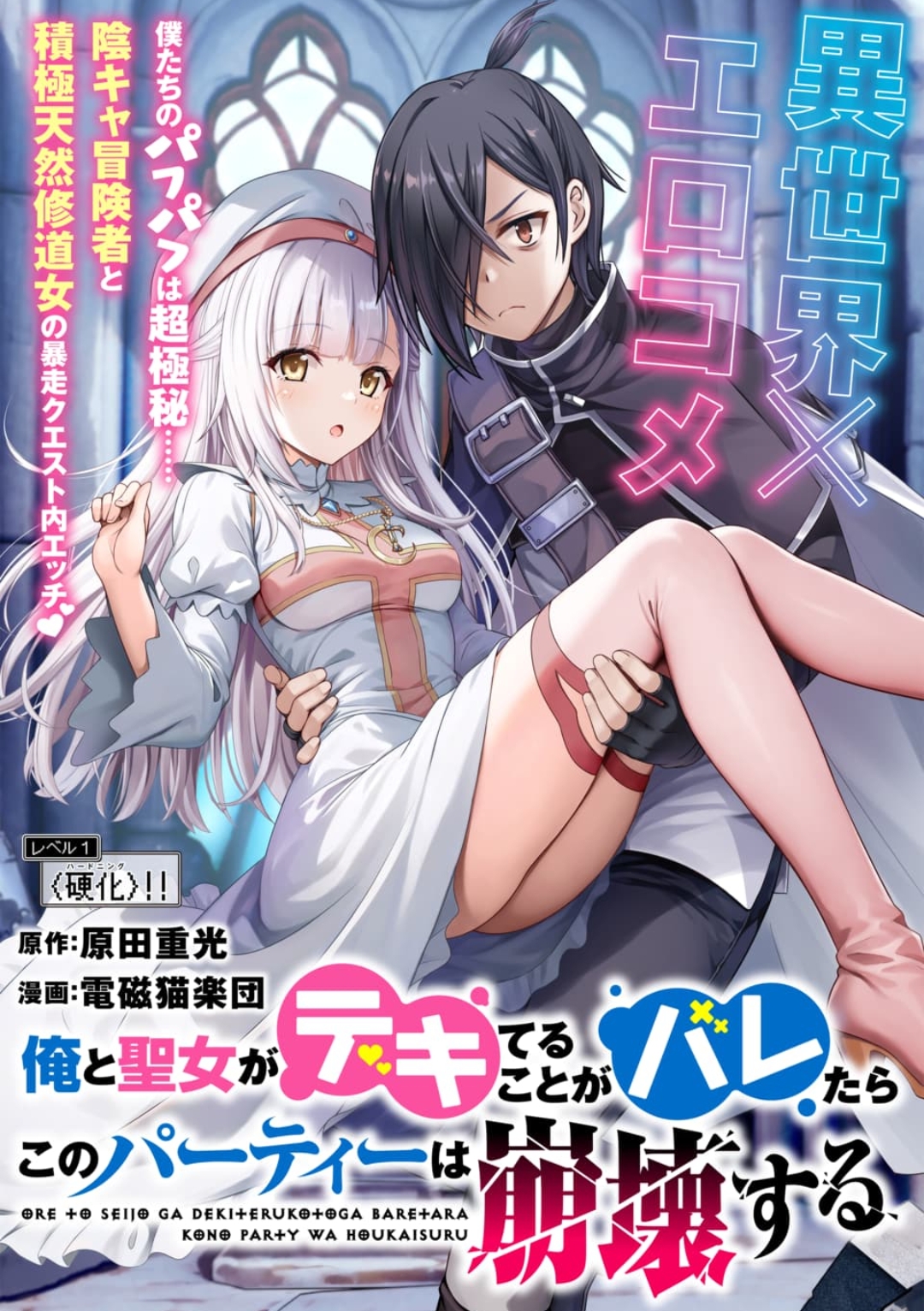 Ore to Seijo ga Dekiteru Koto ga Baretara Kono Party wa Houkai suru manga cover