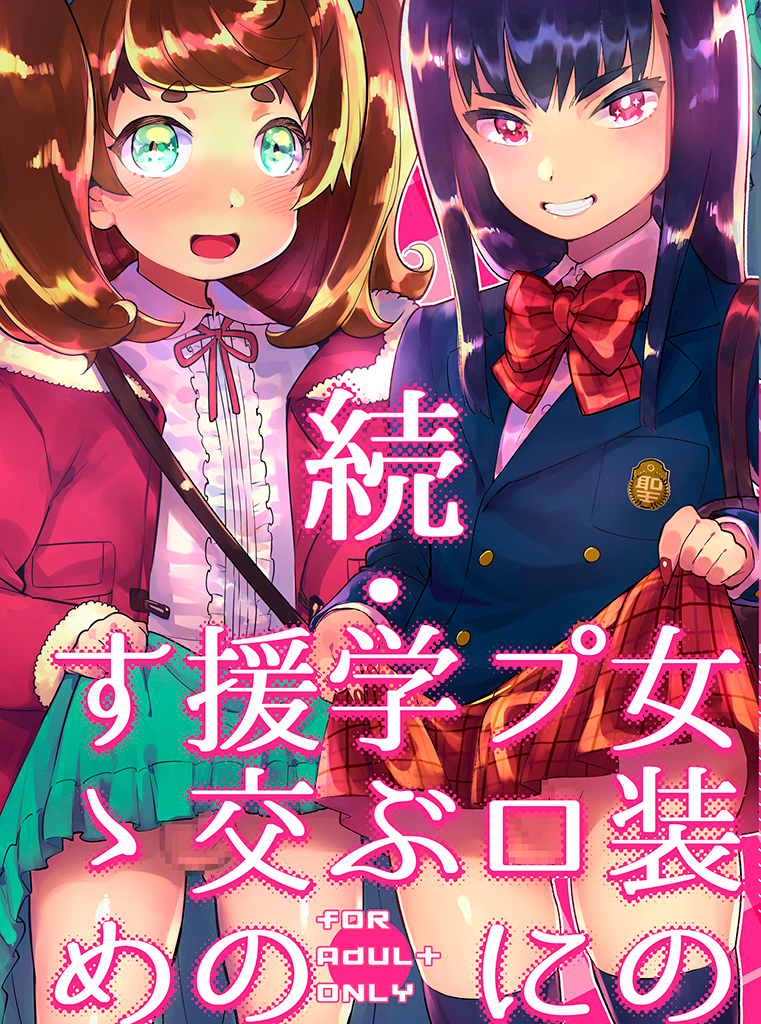 Zoku Josou no Pro ni Manabu Enkou no Susume manga cover
