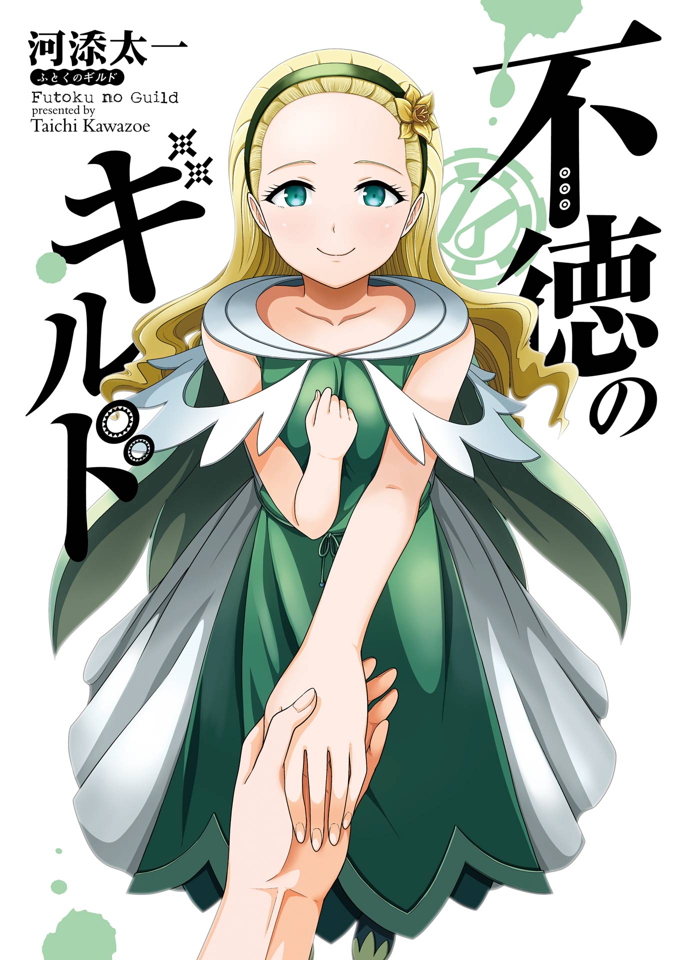 Futoku no Guild manga cover