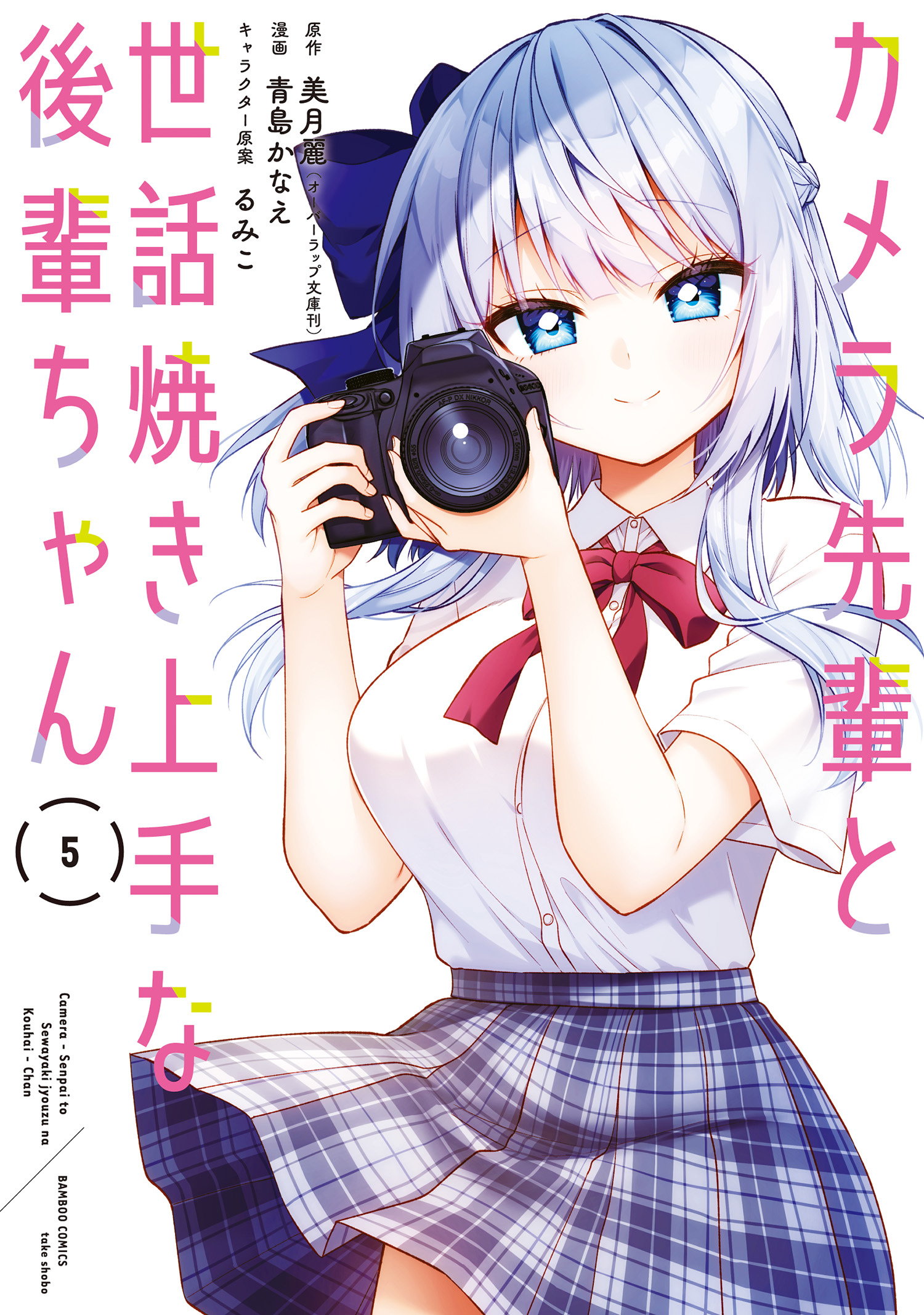 Camera-senpai to Sewayaki Jouzu na Kouhai-chan manga cover