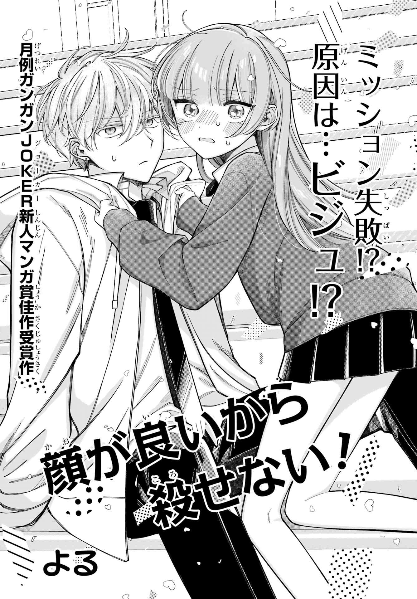 Kao ga Ii kara Korosenai! manga cover