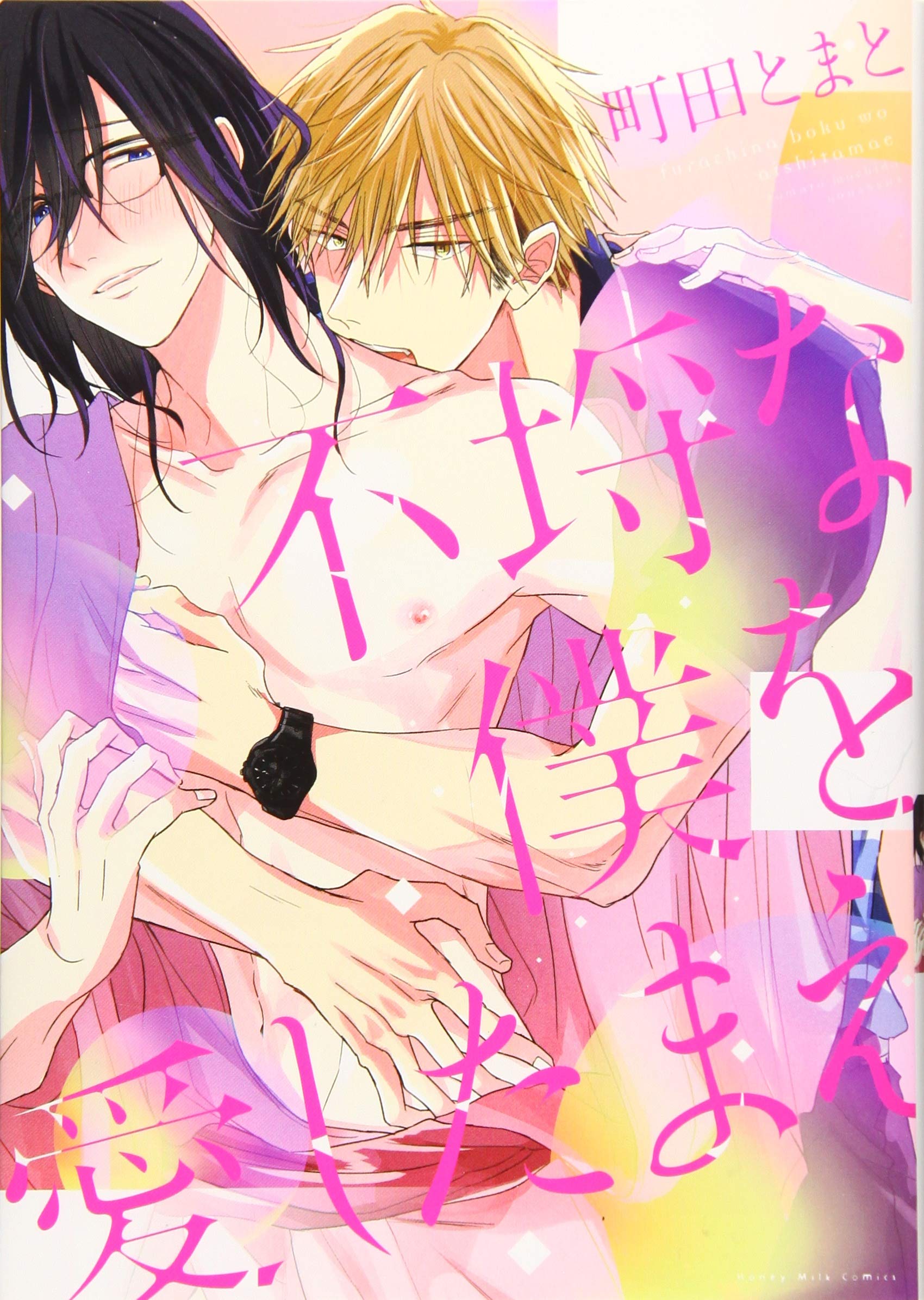 Furachi na Boku o Aishitamae manga cover