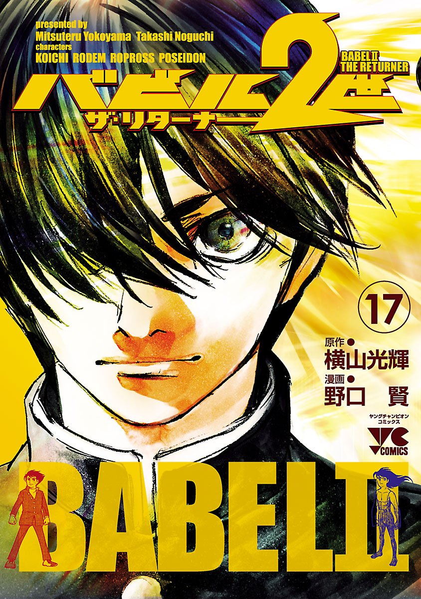 Babel II: The Returner manga cover