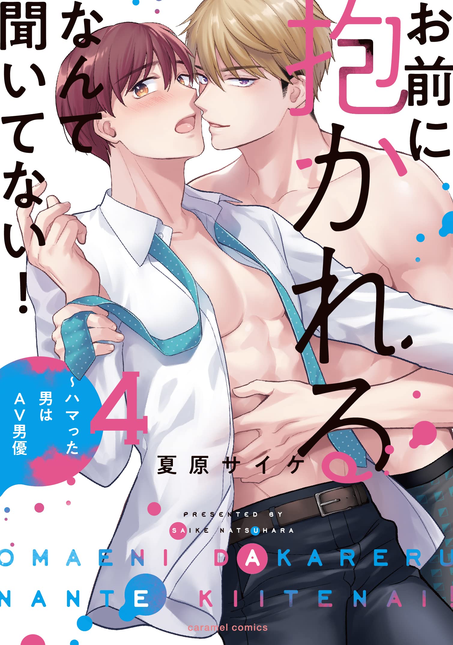 Omaeni Dakareru Nante Kiitenai! manga cover