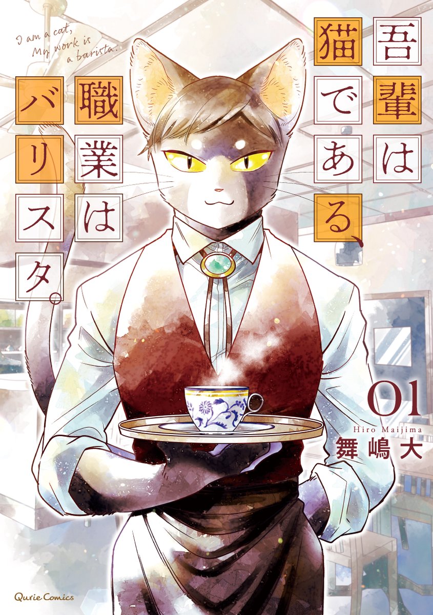 Wagahai wa Neko de Aru, Shokugyou wa Barista. manga cover