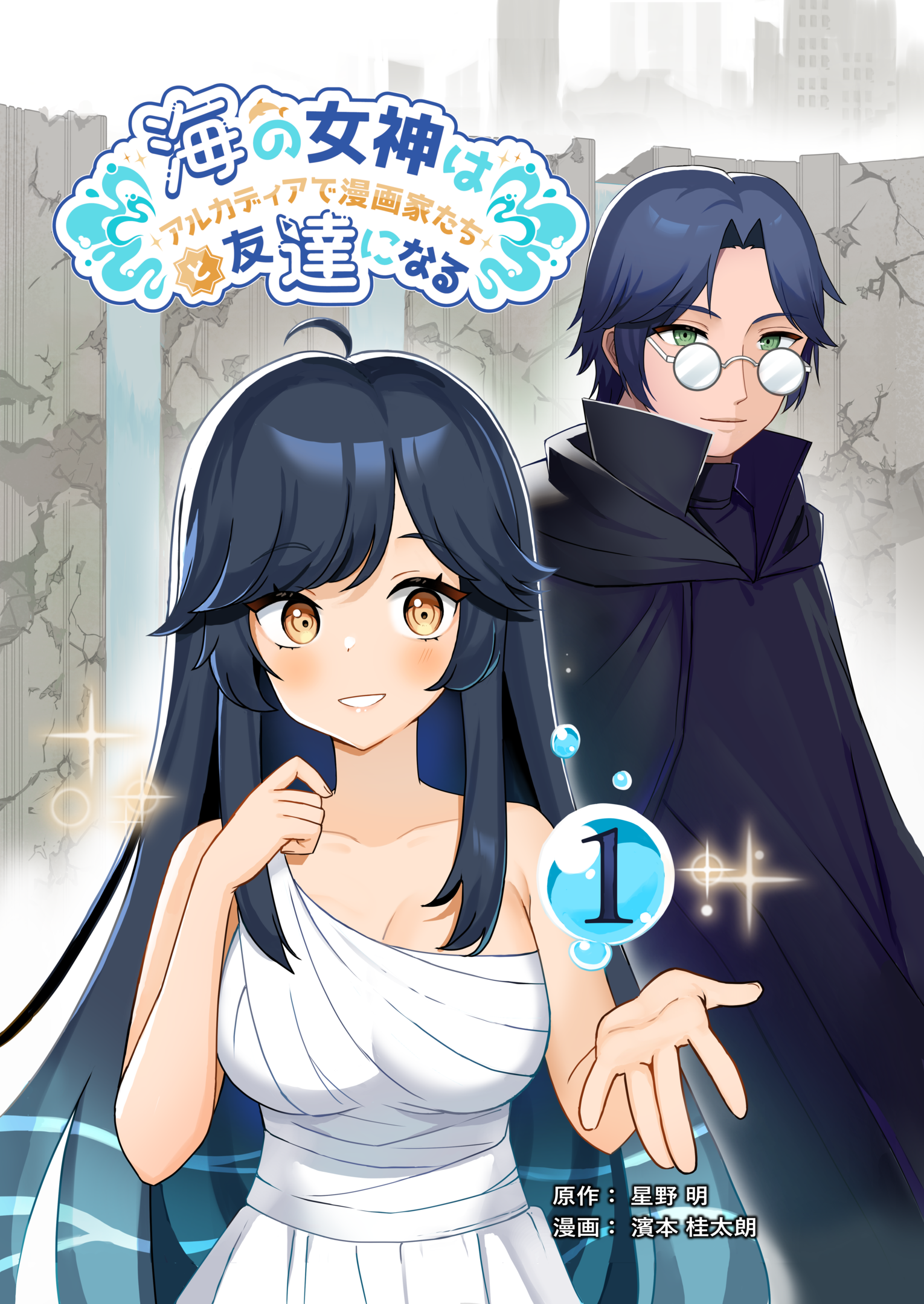 Umidachi: Nami’s Adventure in Arcadia manga cover
