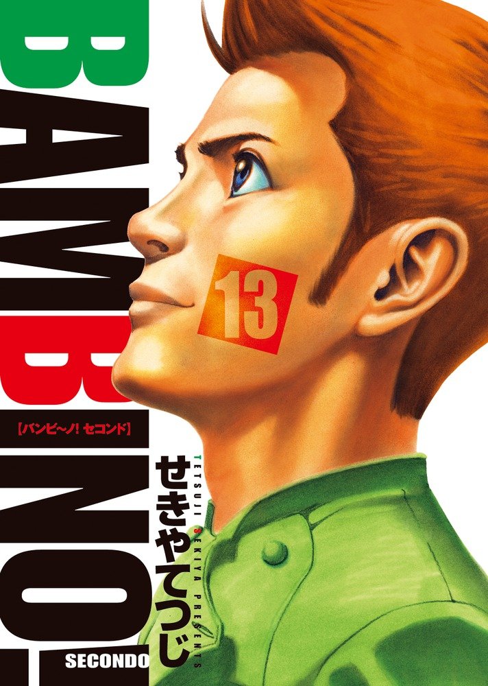 Bambino! Secondo manga cover