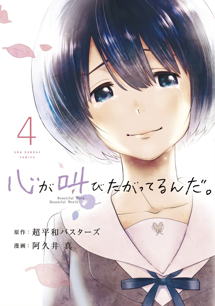 The Anthem of the Heart. -Beautiful Word- manga cover
