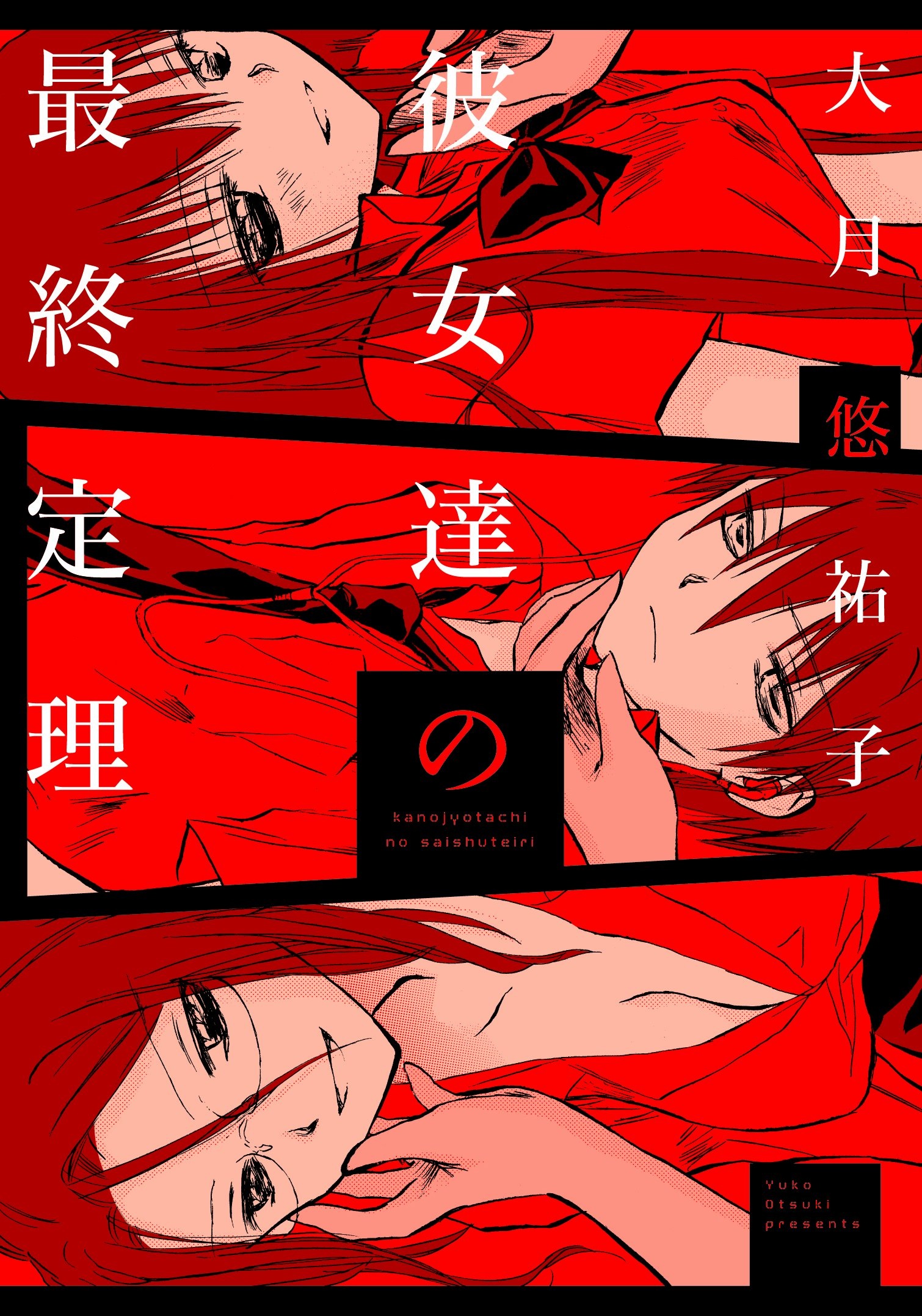 Kanojotachi no Saishuu Teiri manga cover