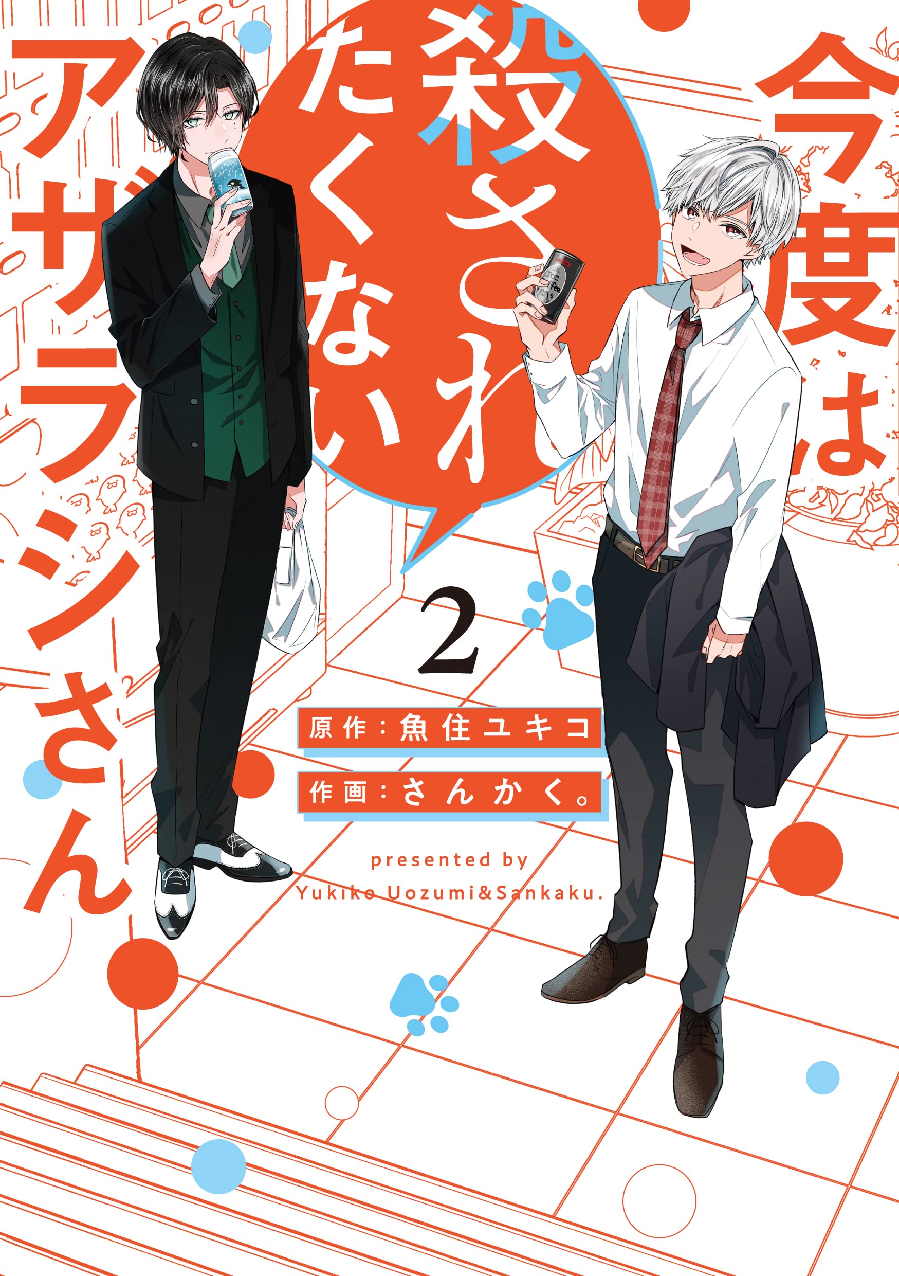 Kondo wa Korosaretakunai Azarashi-san manga cover