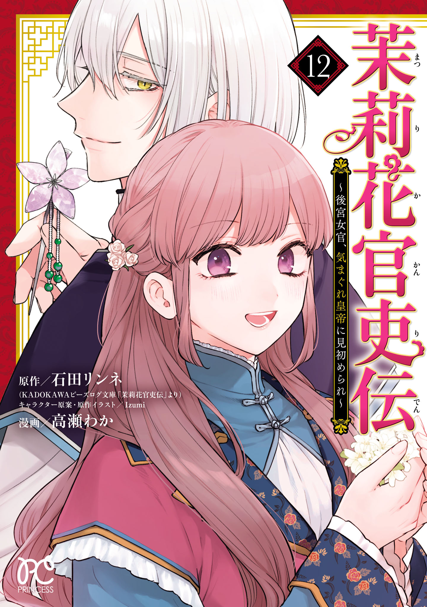 Matsurika Kanriden ~Koukyuu Jokan, Kimagure Koutei ni Misomerare~ manga cover