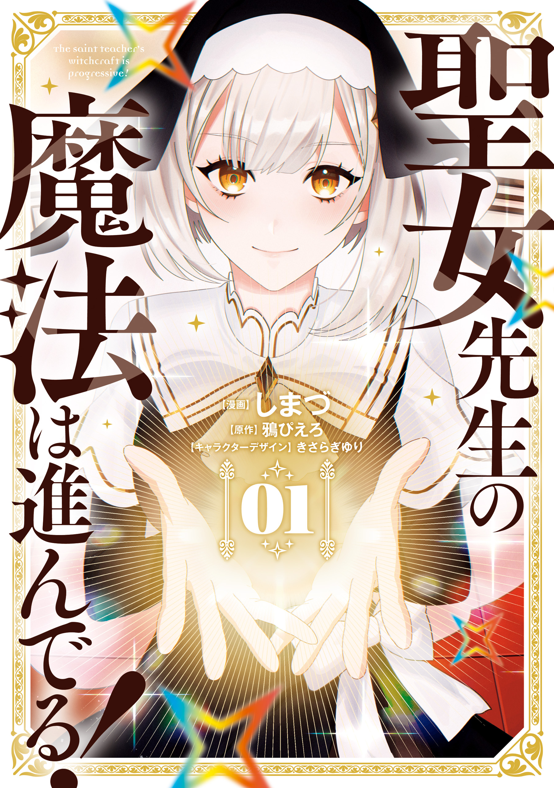 Seijo Sensei no Mahou wa Susunderu! manga cover