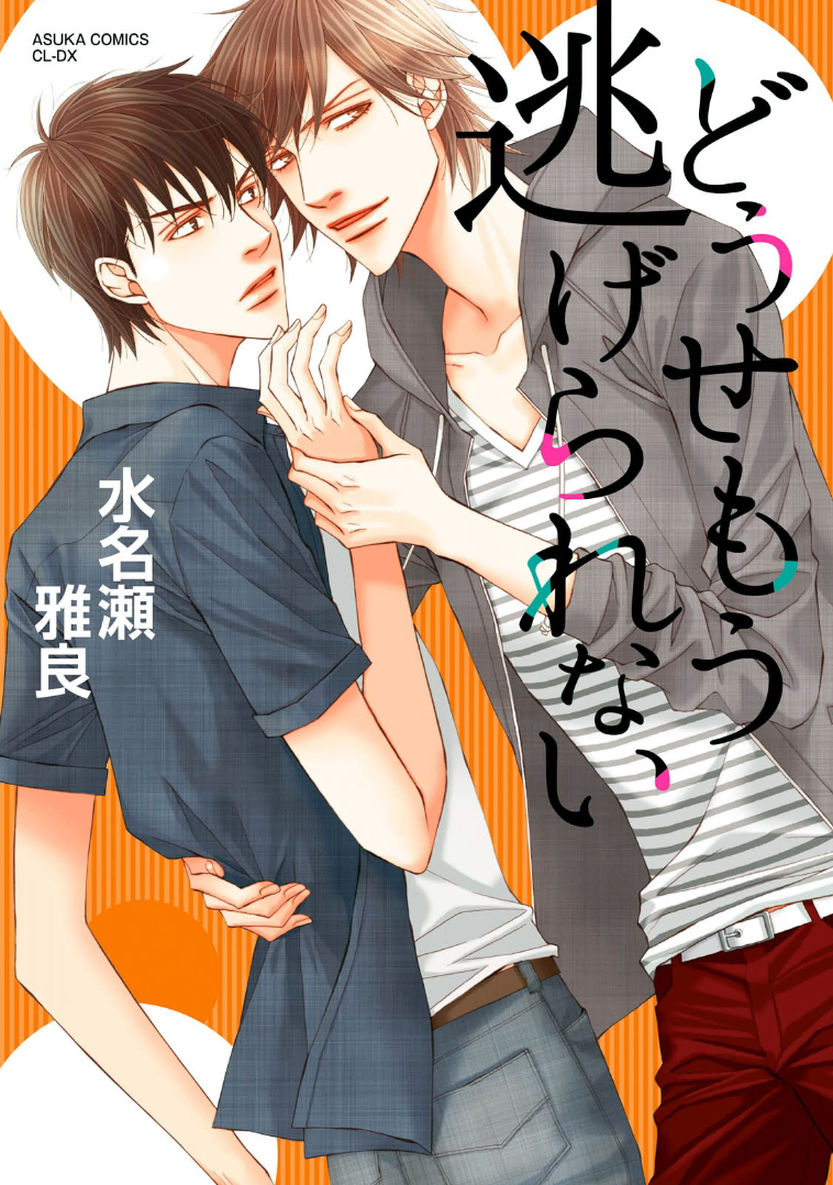 Douse Mou Nigerarenai manga cover