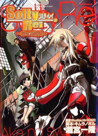 Solty Rei -Aka no Shukujo- manga cover