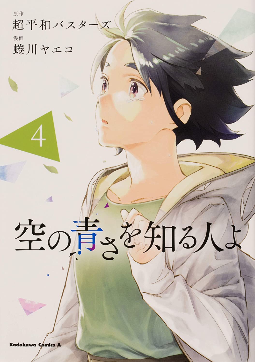To Those Who Know of the Blueness of the Sky manga cover