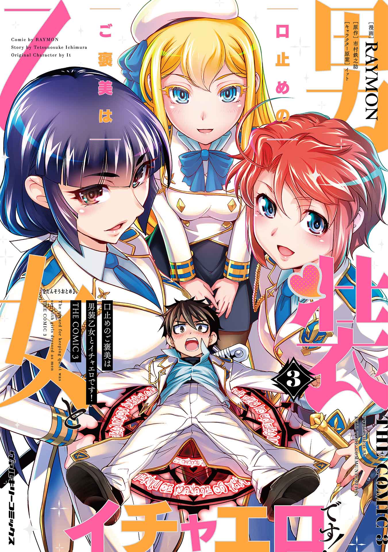 Kuchidome no Gohoubi wa Dansou Otome to Ichaero Desu! manga cover